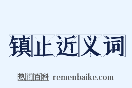 镇止近义词是什么意思的图片